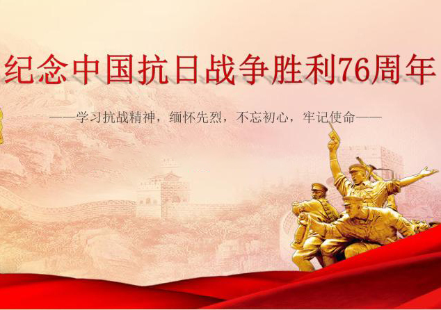中國抗日戰(zhàn)爭(zhēng)勝利76周年